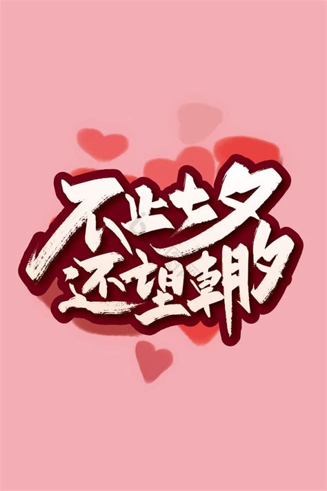 七夕情人节艺术字模板-包图网