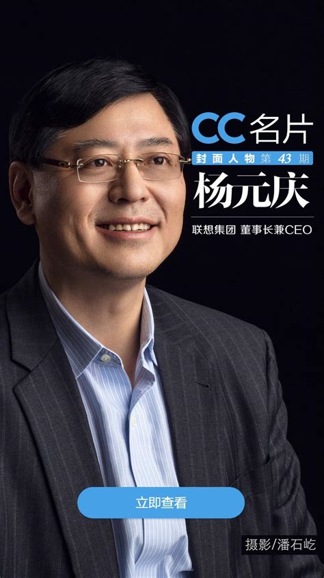 《对话》联想CEO杨元庆：传统行业创新无限_天极网