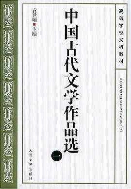 《中国古代文学作品选》必读书目与读书记录|零基础文学考研 - 知乎