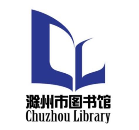 滁州市图书馆新馆形象标识（LOGO）征集活动获奖结果揭晓 - 标识logo - 征集码头网