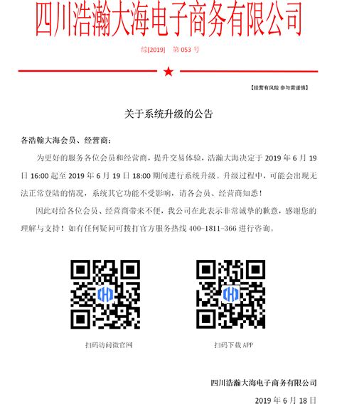 关于系统升级的公告（6月18日） - 四川浩瀚大海电子商务有限公司