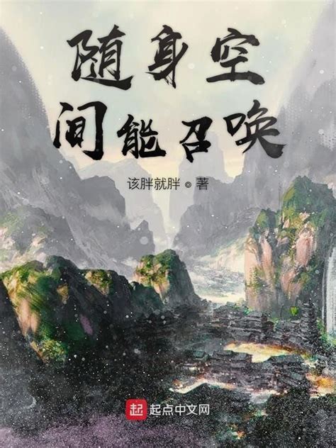 《随身空间能召唤》小说在线阅读-起点中文网