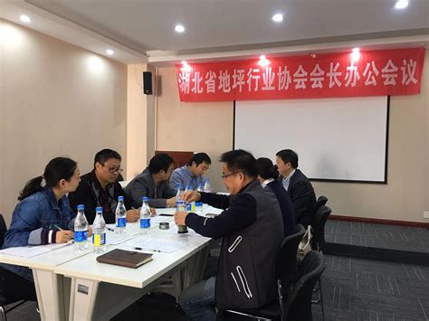 【会议】湖北省地坪行业协会第一届十二次会长办公会议 - 湖北省地坪行业协会