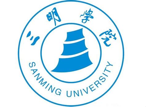 三明学院logo