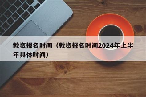 云南教资笔试时间2023年下半年报名时间_云南省教师资格证网