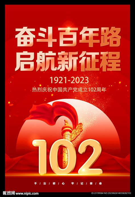 建党102周年海报设计图__广告设计_广告设计_设计图库_昵图网nipic.com