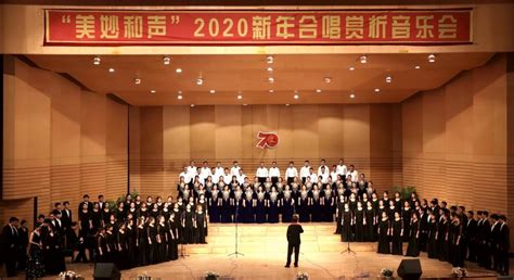 我校举办“美妙和声”2020新年合唱赏析音乐会-齐齐哈尔大学