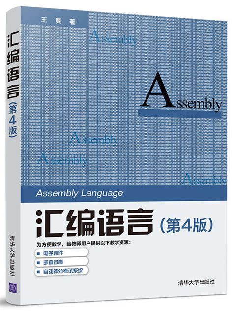 清华大学出版社-图书详情-《汇编语言(第4版）》