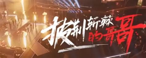 《披荆斩棘的哥哥》燃爆上线北京IPTV -- 飞象网
