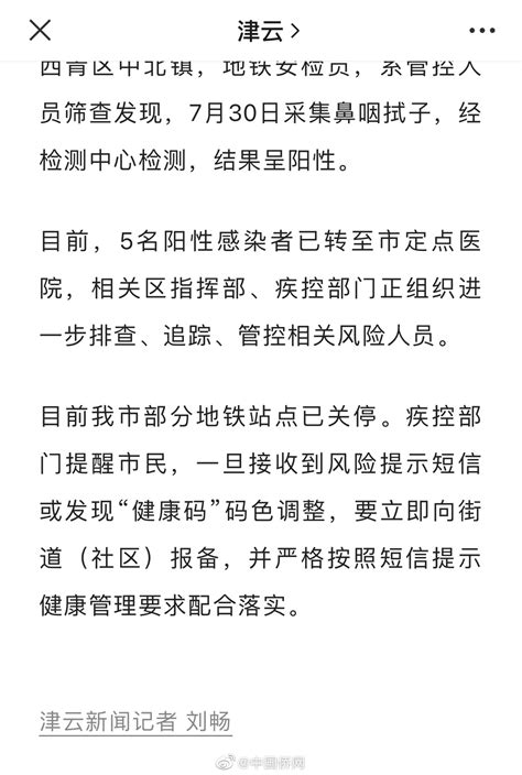天津新增5例本土阳性感染者 均为地铁安检员__财经头条