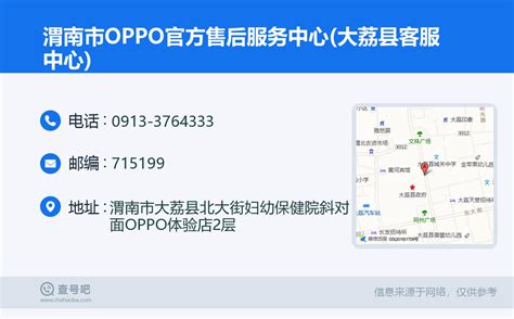 ☎️渭南市OPPO官方售后服务中心(大荔县客服中心)：0913-3764333 | 查号吧 📞