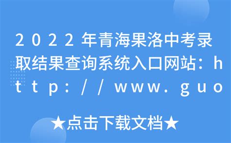 果洛藏族自治州人民政府：2023青海果洛中考成绩查询入口、查分网站