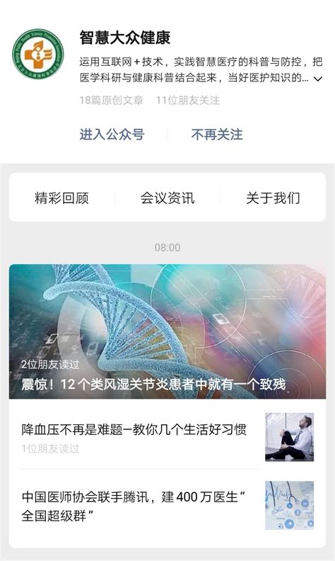 设立智慧大众健康微信公众号 搭建大众健康科普文化桥梁 - 北京大众健康科普促进会