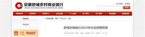 2023年安徽舒城农商银行社会招聘40人 报名时间2月21日截止