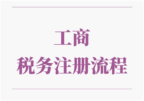 如何注册一家新公司？超详细的48页工商税务注册流程，建议收藏 - 知乎