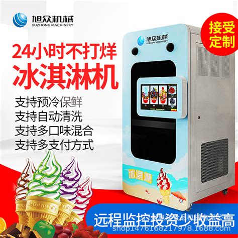 大型智能无人售卖冰淇淋机 多功能商用全自动自助投币式冰激凌机-阿里巴巴