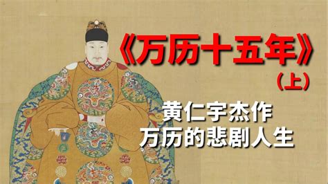 《万历十五年》上：万历皇帝为何一直摆烂，看懂黄仁宇的明史杰作_腾讯视频