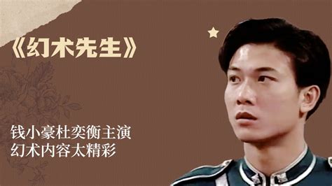 《幻术先生》钱小豪杜奕衡主演，幻术内容太精彩_腾讯视频