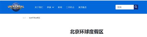 9月北京环球影城运营部门招聘信息（附报名入口）- 北京本地宝