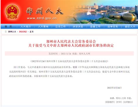 马义中辞去郑州市人民政府副市长职务_手机新浪网