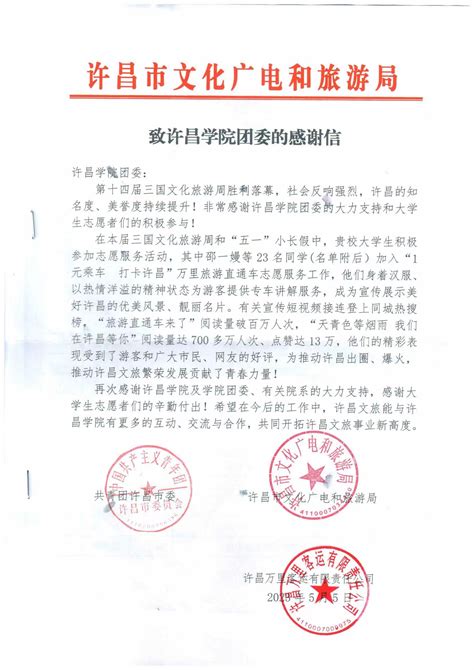 许昌市文化广电和旅游局为我校送来感谢信-共青团许昌学院委员会
