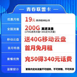 中国移动运营商_China Mobile 中国移动 青春卡 19元月租（200G通用流量+首月免月租）多少钱-什么值得买