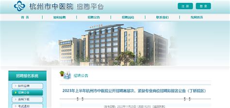 2023上半年浙江杭州市中医院招聘高层次、紧缺专业岗位招聘拟报名公告（丁桥院区）