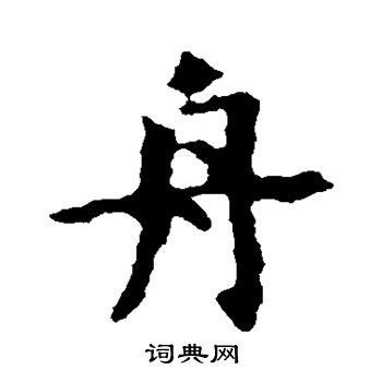 舟——汉字的字元·食衣住行 - 知乎