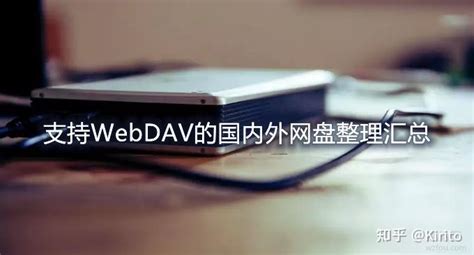 WebDAV是什么，有哪些支持webdav的网盘和工具？_其他网络存储设备_什么值得买
