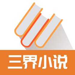 三界小说最新版下载-三界小说app下载v1.1.2 安卓版-2265安卓网