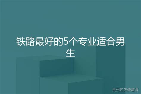 铁路哪个专业最吃香？男生选铁路专业的就业前景怎么样