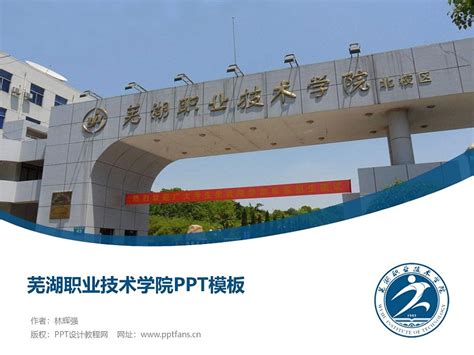 芜湖职业技术学院PPT模板下载_PPT设计教程网