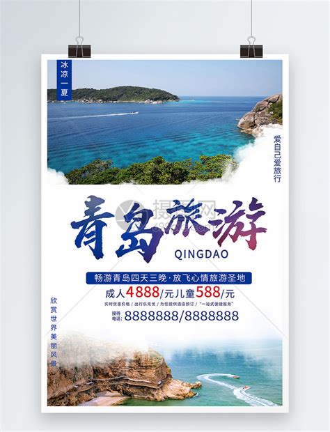 青岛旅游海报模板素材-正版图片400184464-摄图网