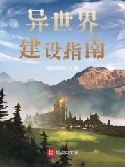 异世界建设指南(夜吟听风)全本在线阅读-起点中文网官方正版
