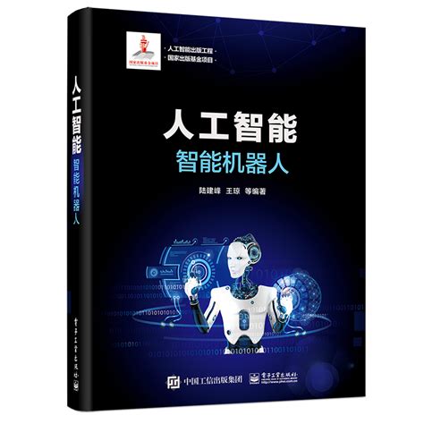 清华大学出版社-图书详情-《人工智能--原理与技术》
