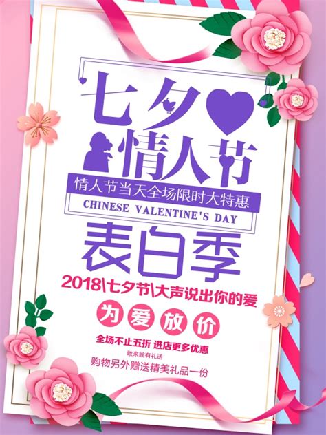 七夕情人节促销海报设计下载 - 站长素材