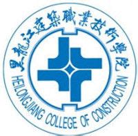 2021黑龙江建筑职业技术学院录取分数线一览表（含2019-2020历年 ...