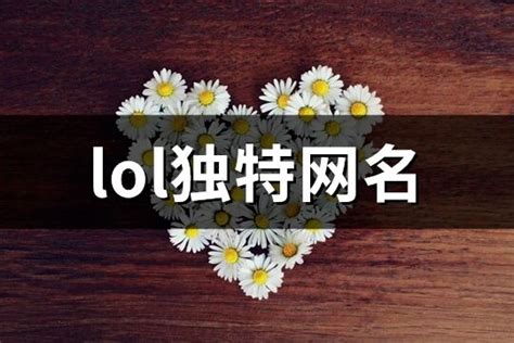 lol独特网名(精选925个)-淘名吧网