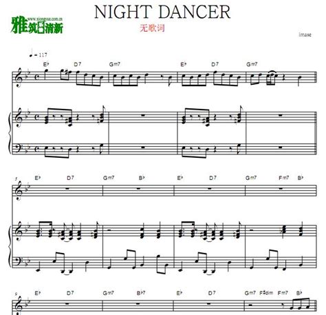imase - NIGHT DANCER 钢琴伴奏谱 无歌词唱谱 - 找教案个人博客
