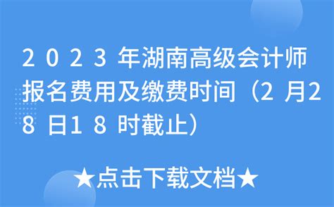 2023年湖南高级会计师报名费用及缴费时间（2月28日18时截止）