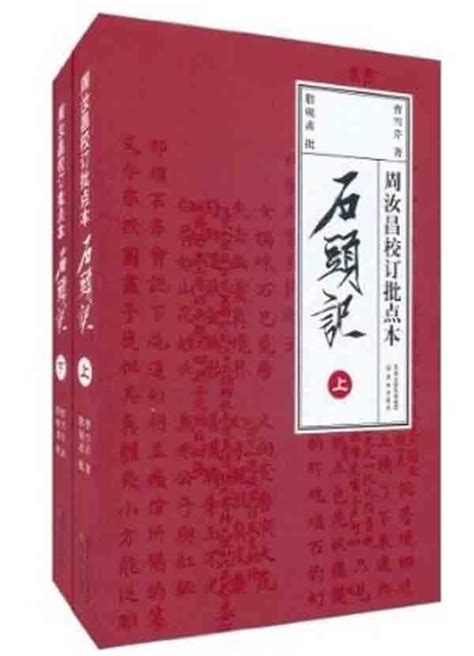 红楼梦((清)曹雪芹 周汝昌)全本在线阅读-起点中文网官方正版