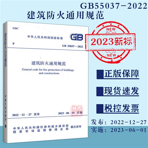 【2023新标正版现货】GB55037-2022建筑防火通用规范（2023年6月1日实施）中国计划出版社55037_虎窝淘