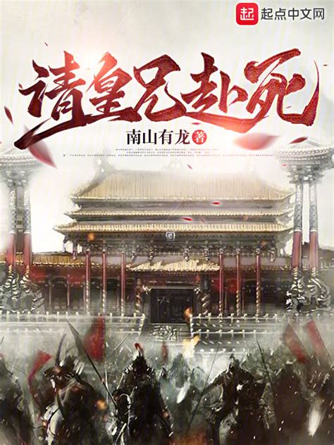 《请皇兄赴死》小说在线阅读-起点中文网