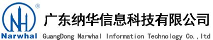 广东纳华信息科技有限公司