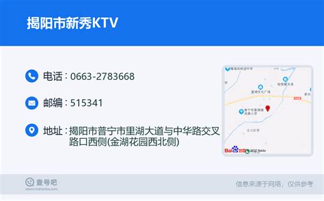 ☎️揭阳市新秀KTV：0663-2783668 | 查号吧 📞