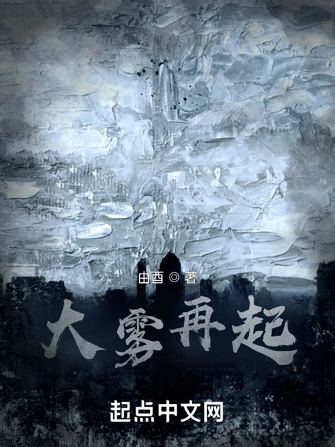 《大雾再起》小说在线阅读-起点中文网