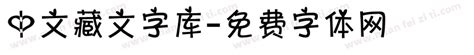 中文藏文字库免费下载_在线字体预览转换 - 免费字体网