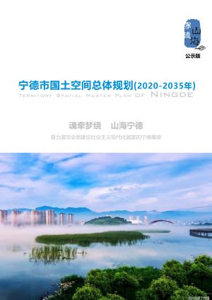 福建省福州市国土空间总体规划（2021-2035年）.pdf - 国土人