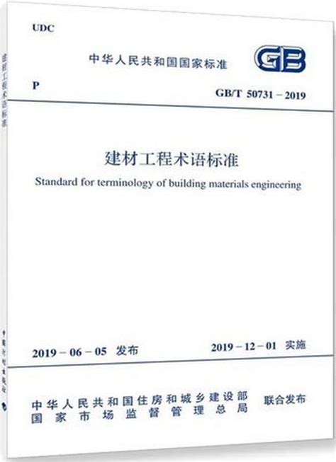 《建材工程术语标准》GB/T50731—2019 - 知乎