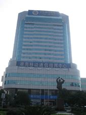 中国移动宁波分公司_宁波市安全生产协会